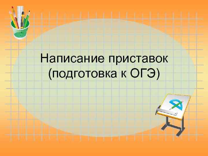 Написание приставок (подготовка к ОГЭ) 