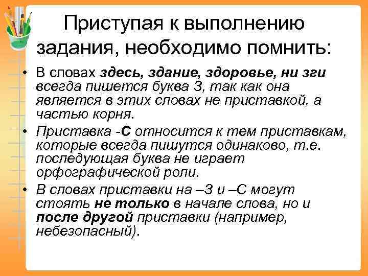 Приступая к выполнению задания, необходимо помнить: • В словах здесь, здание, здоровье, ни зги