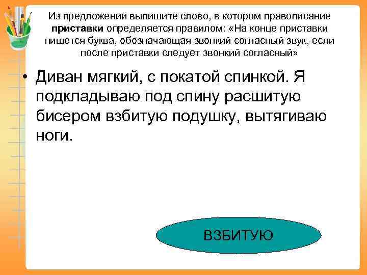 Из предложений выпишите слово, в котором правописание приставки определяется правилом: «На конце приставки пишется