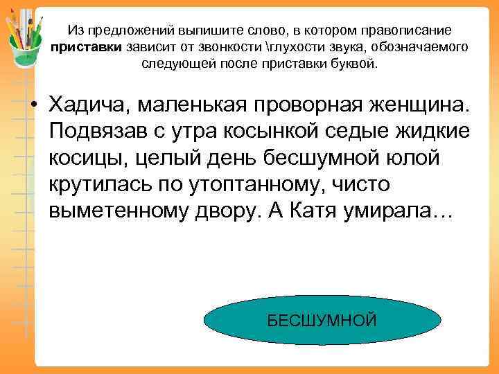 Из предложений выпишите слово, в котором правописание приставки зависит от звонкости глухости звука, обозначаемого