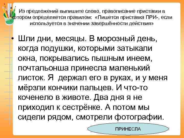 Из предложений выпишите слово, правописание приставки в котором определяется правилом: «Пишется приставка ПРИ-, если