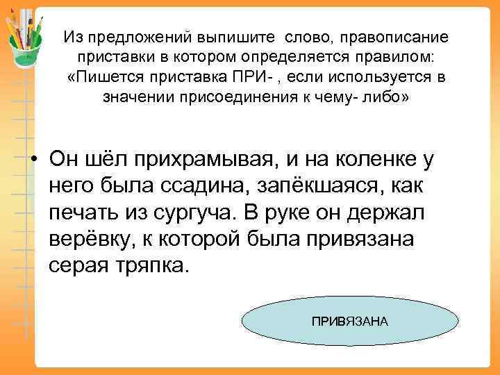 Из предложений выпишите слово, правописание приставки в котором определяется правилом: «Пишется приставка ПРИ- ,