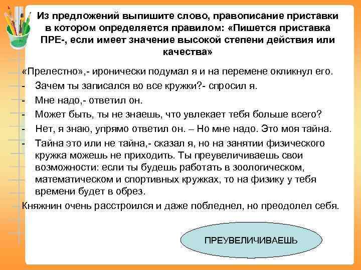 Из предложений выпишите слово, правописание приставки в котором определяется правилом: «Пишется приставка ПРЕ-, если