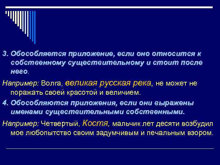 3. Обособляется приложение, если оно относится к собственному существительному и стоит после него Например: