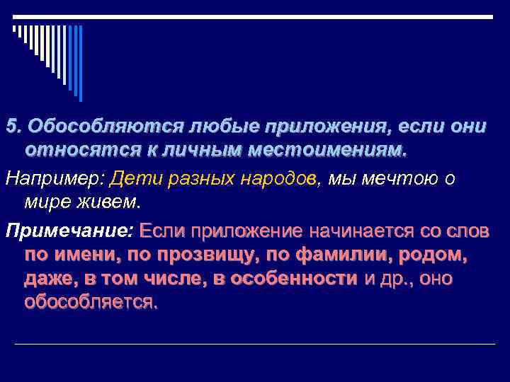 5. Обособляются любые приложения, если они относятся к личным местоимениям. Например: Дети разных народов,