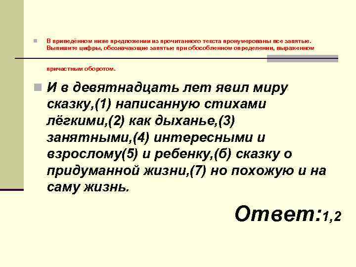 n В приведённом ниже предложении из прочитанного текста пронумерованы все запятые. Выпишите цифры, обозначающие