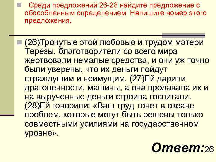 n Среди предложений 26 -28 найдите предложение с обособленным определением. Напишите номер этого предложения.