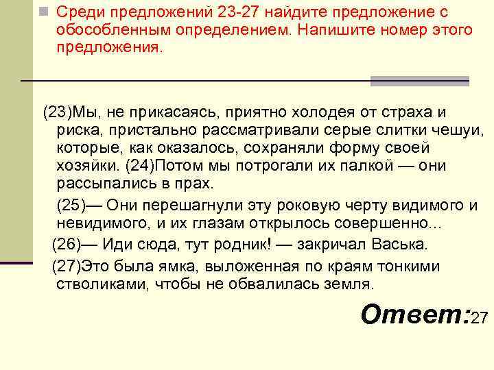 n Среди предложений 23 -27 найдите предложение с обособленным определением. Напишите номер этого предложения.