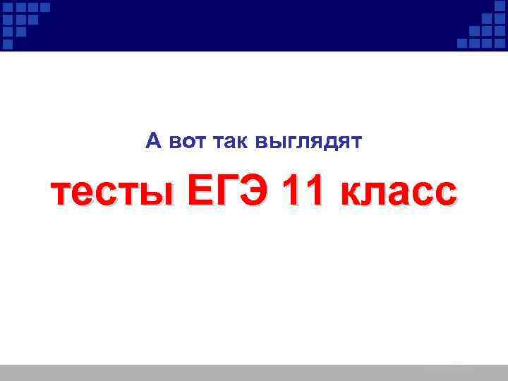 А вот так выглядят тесты ЕГЭ 11 класс 