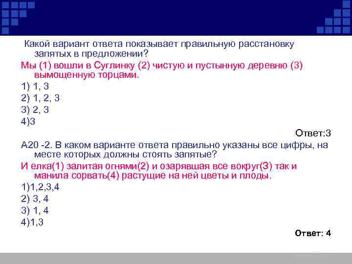  Какой вариант ответа показывает правильную расстановку запятых в предложении? Мы (1) вошли в