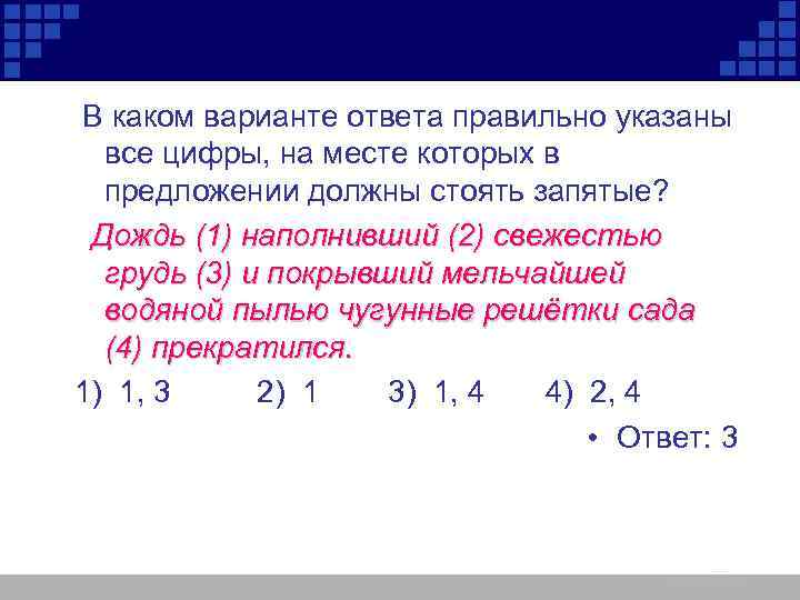  В каком варианте ответа правильно указаны все цифры, на месте которых в предложении