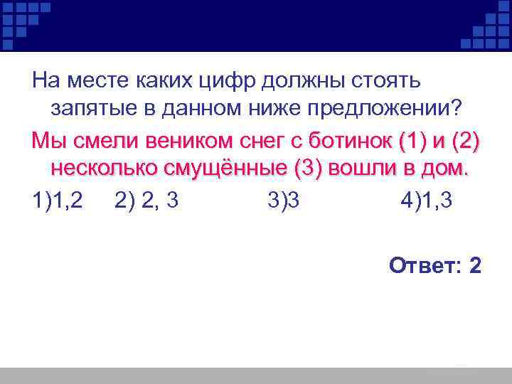 На месте каких цифр должны стоять запятые в данном ниже предложении? Мы смели веником