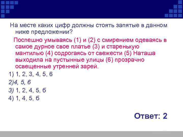  На месте каких цифр должны стоять запятые в данном ниже предложении? Поспешно умываясь