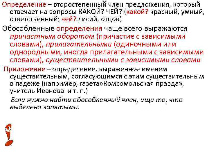 Определение – второстепенный член предложения, который отвечает на вопросы КАКОЙ? ЧЕЙ? (какой? красный, умный,