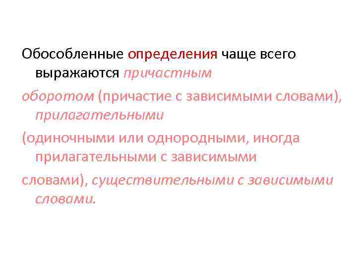 Обособленные определения чаще всего выражаются причастным оборотом (причастие с зависимыми словами), прилагательными (одиночными или