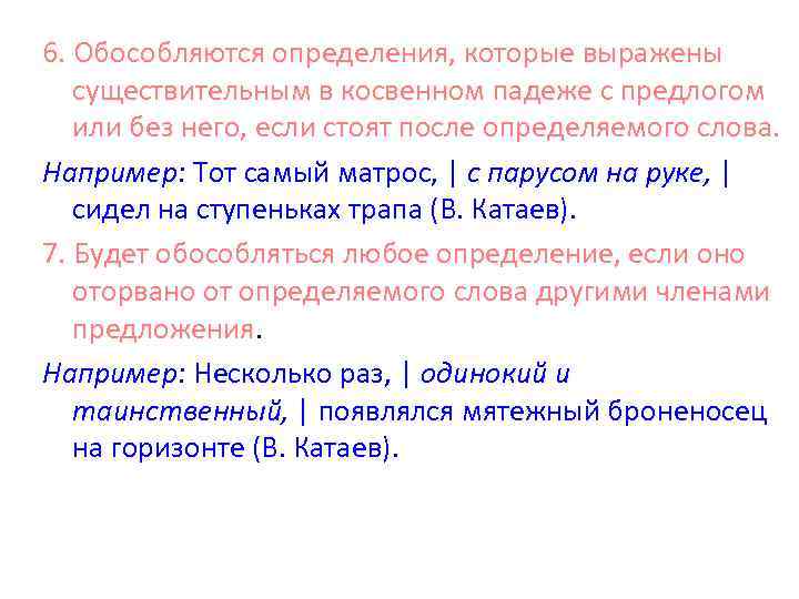 6. Обособляются определения, которые выражены существительным в косвенном падеже с предлогом или без него,