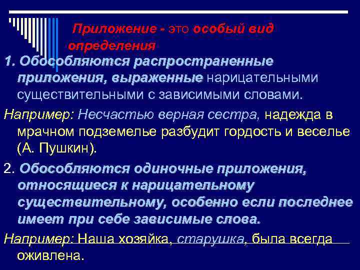 Приложение - это особый вид определения 1. Обособляются распространенные приложения, выраженные нарицательными существительными с