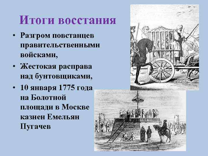 Итоги восстания • Разгром повстанцев правительственными войсками, • Жестокая расправа над бунтовщиками, • 10