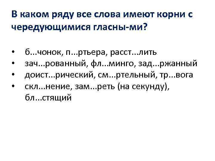 Диктант на чередующиеся гласные в корне слова. В каком ряду все слова имеют корни. Слово не имеющее корня. Диктант на чередующиеся гласные в корне. Памятка корни с чередованием 5 класс.