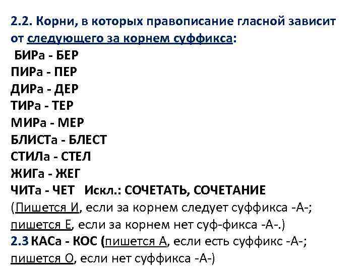 2. 2. Корни, в которых правописание гласной зависит от следующего за корнем суффикса: БИРа