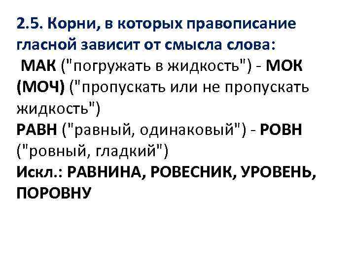 2. 5. Корни, в которых правописание гласной зависит от смысла слова: МАК (