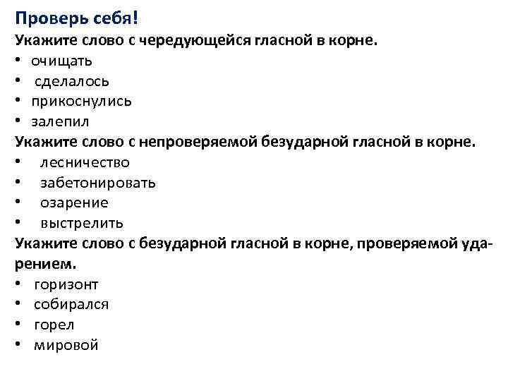 Проверь себя! Укажите слово с чередующейся гласной в корне. • очищать • сделалось •