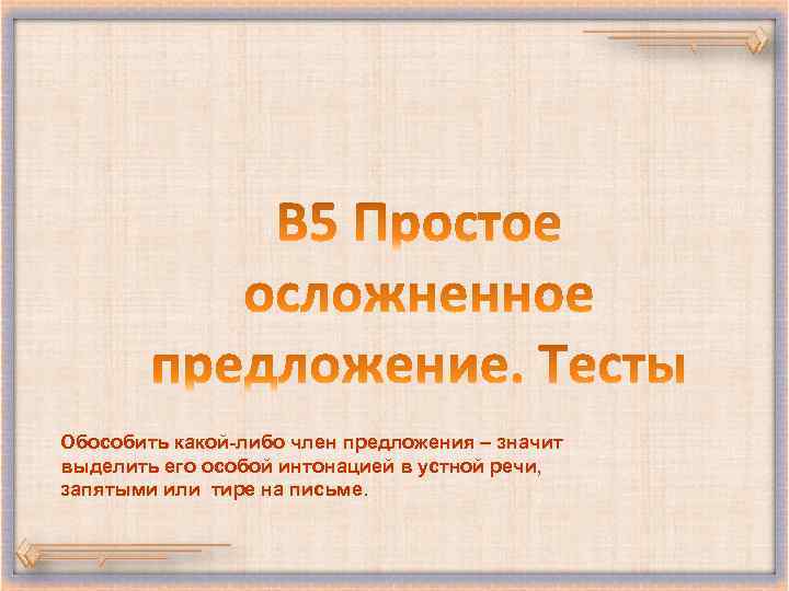 Обособить какой-либо член предложения – значит выделить его особой интонацией в устной речи, запятыми