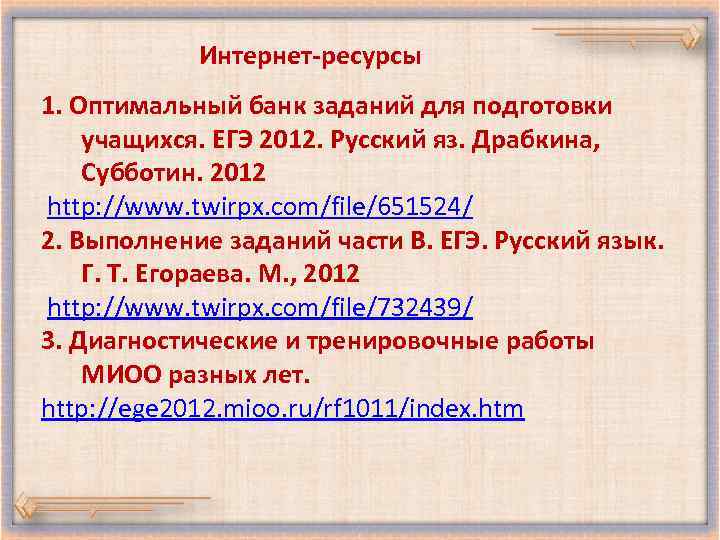 Интернет-ресурсы 1. Оптимальный банк заданий для подготовки учащихся. ЕГЭ 2012. Русский яз. Драбкина, Субботин.