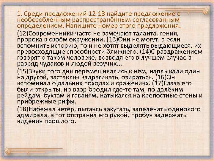 1. Среди предложений 12 -18 найдите предложение с необособленным распространённым согласованным определением. Напишите номер