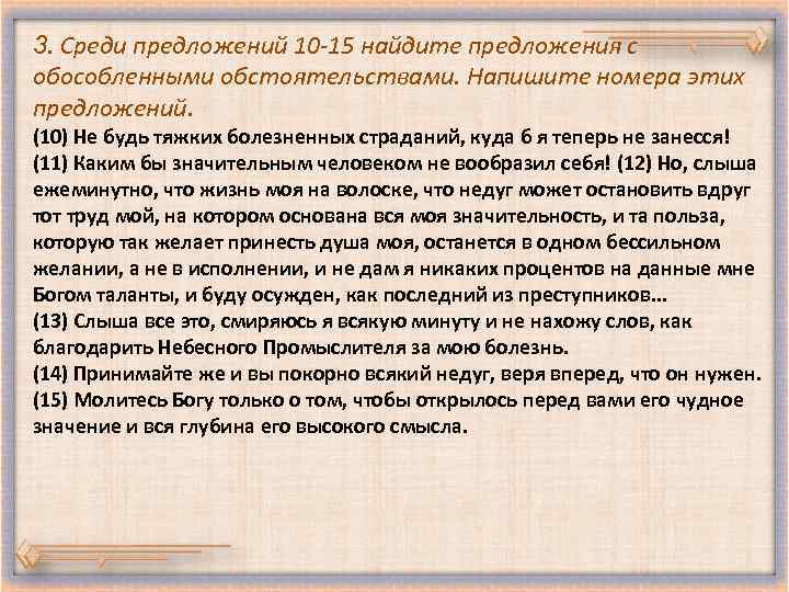 3. Среди предложений 10 -15 найдите предложения с обособленными обстоятельствами. Напишите номера этих предложений.