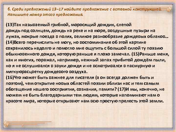 6. Среди предложений 13– 17 найдите предложение с вставной конструкцией. Напишите номер этого предложения.