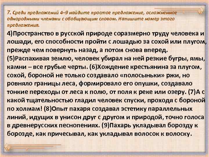 Среди предложений 1 4. Среди предложений Найдите простое осложненное предложение. Среди предложений Найдите предложение с однородными членами. Среди предложений 7-9 Найдите предложение с однородными членами. Текст с осложненными предложениями.