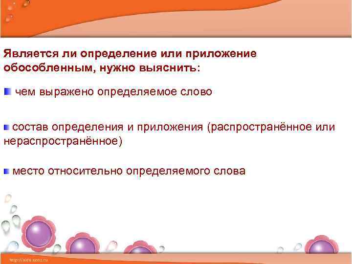 Является ли определение или приложение обособленным, нужно выяснить: чем выражено определяемое слово состав определения