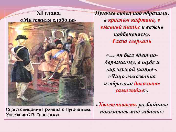 XI глава «Мятежная слобода» Пугачев сидел под образами, в красном кафтане, в высокой шапке