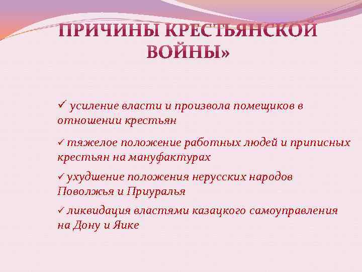 ü усиление власти и произвола помещиков в отношении крестьян ü тяжелое положение работных людей