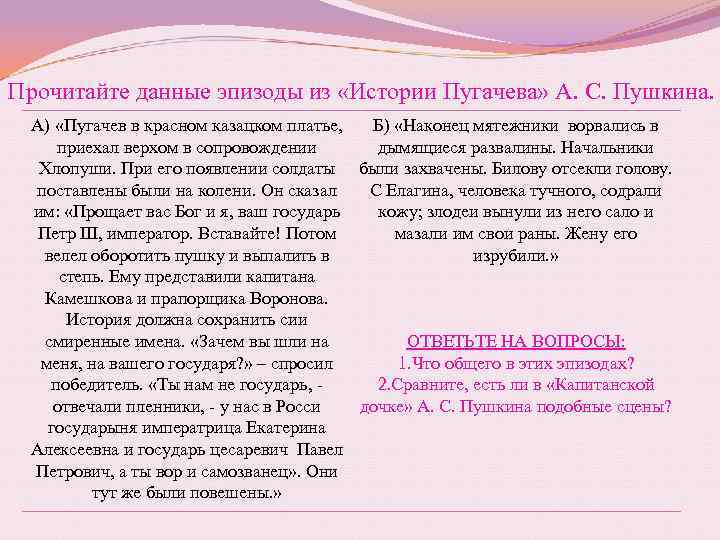 Прочитайте данные эпизоды из «Истории Пугачева» А. С. Пушкина. А) «Пугачев в красном казацком