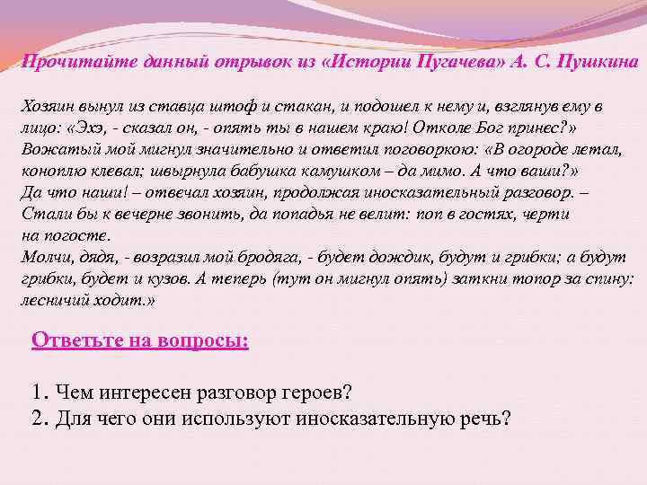 Прочитайте данный отрывок из «Истории Пугачева» А. С. Пушкина Хозяин вынул из ставца штоф