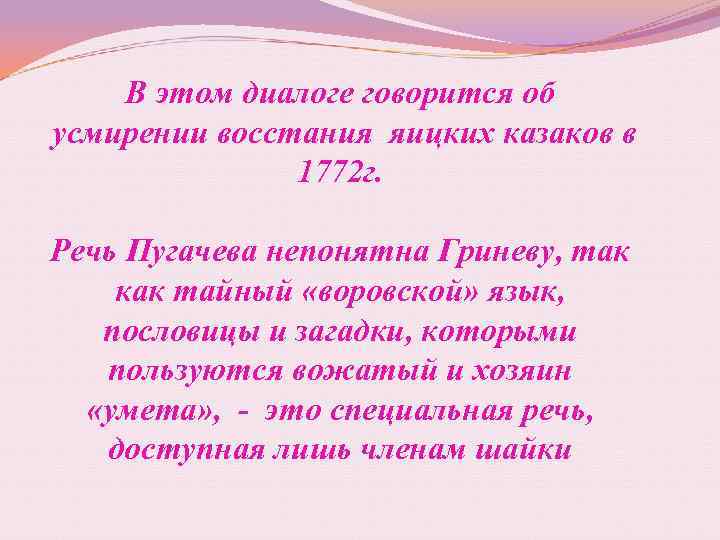 В этом диалоге говорится об усмирении восстания яицких казаков в 1772 г. Речь Пугачева