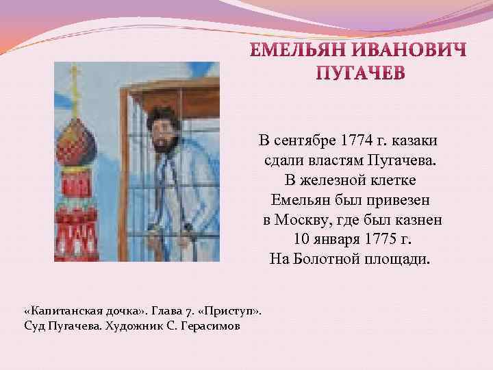 В сентябре 1774 г. казаки сдали властям Пугачева. В железной клетке Емельян был привезен