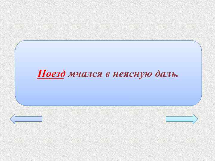 Поезд мчался в неясную даль. 