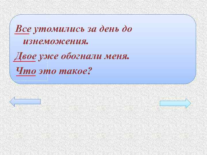 Все утомились за день до изнеможения. Двое уже обогнали меня. Что это такое? 