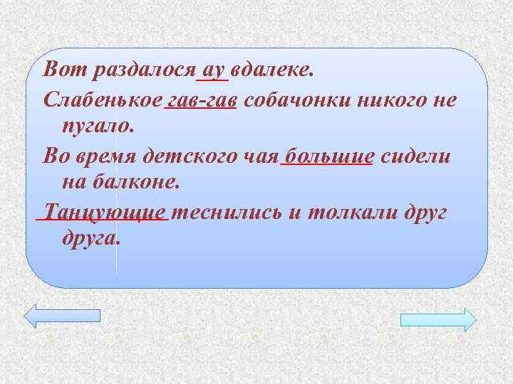 Вот раздалося ау вдалеке. Слабенькое гав-гав собачонки никого не пугало. Во время детского чая