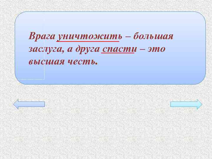 Врага уничтожить – большая заслуга, а друга спасти – это высшая честь. 