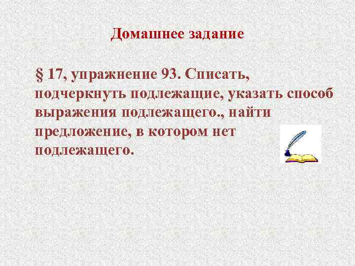 Спишите подчеркните подлежащие. Найдите в предложениях подлежащее упражнение. Списать подчеркнуть подлежащее. Задание найти подлежащее 8 класс. Укажите предложения в которых нет подлежащего.