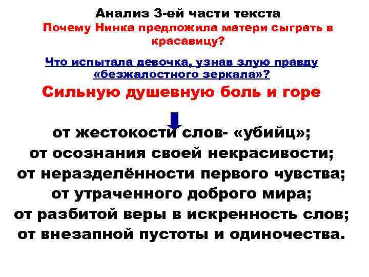 Анализ 3 -ей части текста Почему Нинка предложила матери сыграть в красавицу? Что испытала