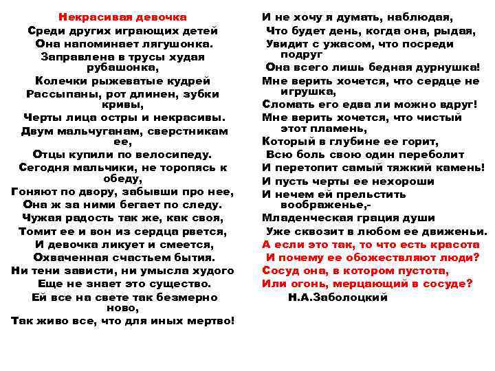 Некрасивая девочка Среди других играющих детей Она напоминает лягушонка. Заправлена в трусы худая рубашонка,