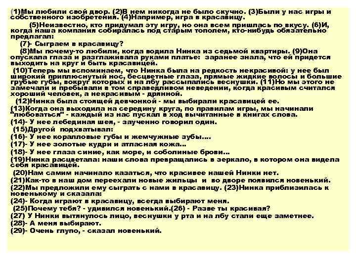 (1)Мы любили свой двор. (2)В нем никогда не было скучно. (3)Были у нас игры