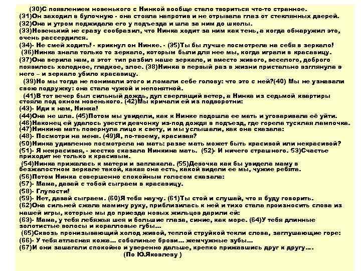 (30)С появлением новенького с Нинкой вообще стало твориться что-то странное. (31)Он заходил в булочную