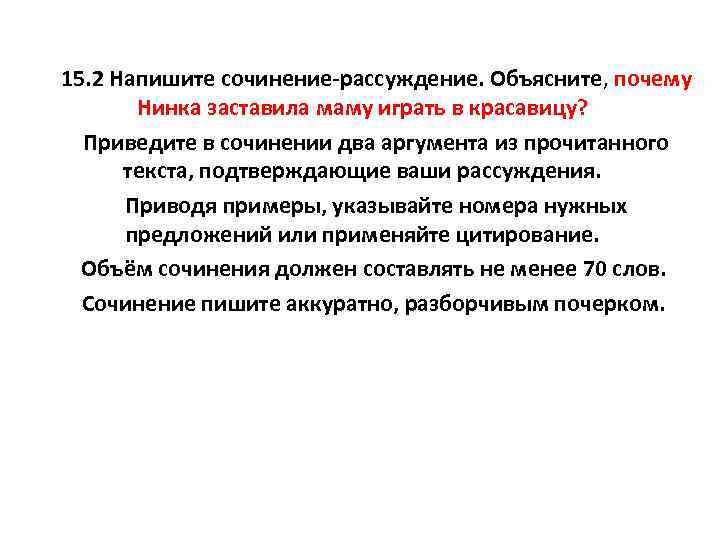 15. 2 Напишите сочинение-рассуждение. Объясните, почему Нинка заставила маму играть в красавицу? Приведите в