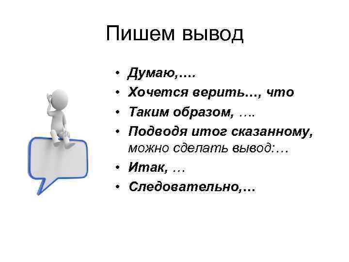 Вывод думать. Таким образом подводя итог. Как писать вывод. Таким образом подводя итог можно сделать вывод. Таким образом можно подвести итог.